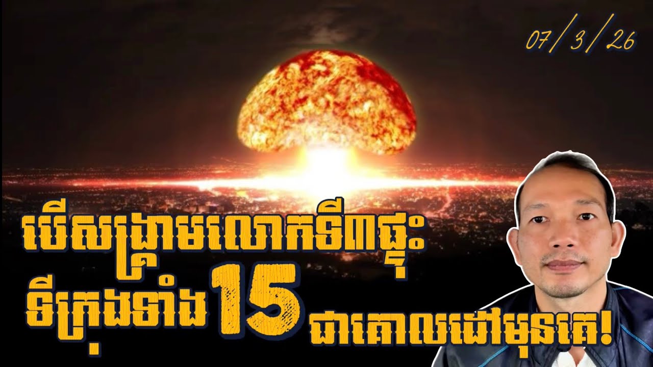 EP670: រដ្ឋទាំង15របស់អាមេរិកគឺជាគោលដៅមុនគេក្នុងសង្គ្រាមលោកលើកទ3!