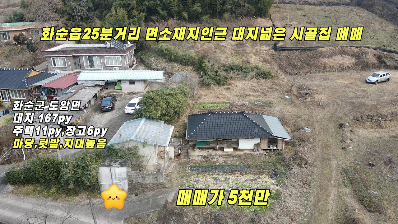 면소재지인근 공기좋고 대지넓은 시골집 매매/화순군 도암면/대지 552㎡/연면적 55㎡/매매5천만/화순부동산/화순공인중개사/화순농가주택/화순시골집/화순주택부지/화순인근주택부지