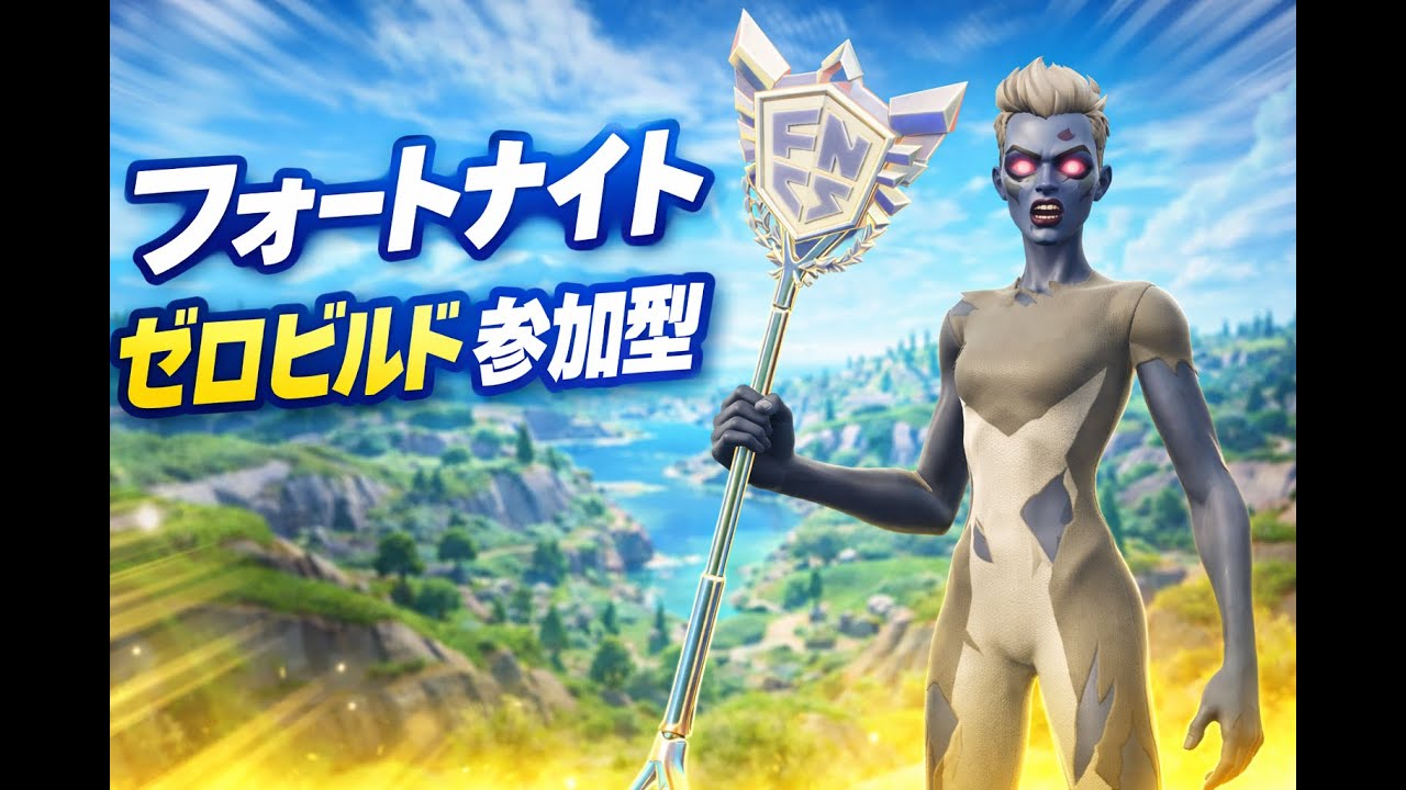 【フォートナイト】新シーズン開幕！動画も上げました！ゼロビルド参加型初見さんエンジョイ勢大歓迎👑