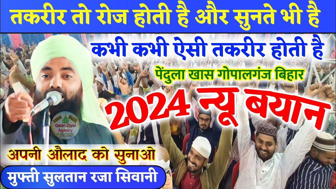 कभी कभी ऐसी तकरीर होती है Mufti Sultan Raza Siwani New Bayan 2023 Pendula Khas Jalsa Gopalganj Bihar