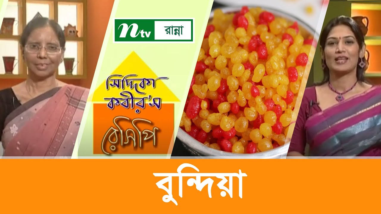 বুন্দিয়া তৈরির উপকরণ | সিদ্দিকা কবির'স রেসিপি