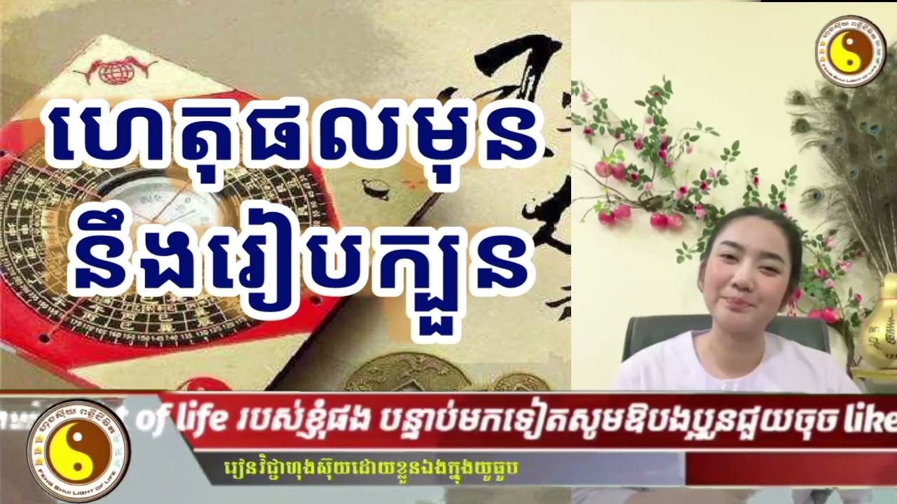 Feng Shui Light of Life | ហេតុផលមុន_នឹងរៀបក្បួន