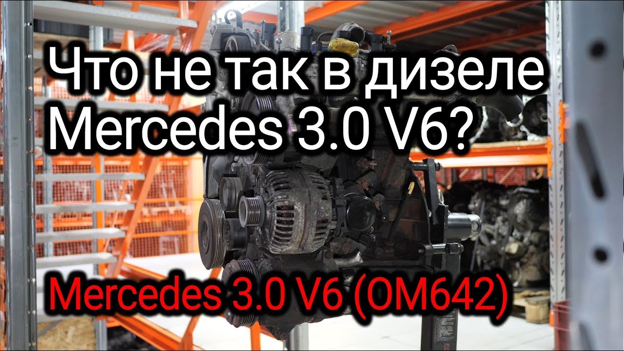 Надежный или нет? Разбираем проблемы дизельного V6 от Mercedes (OM642).