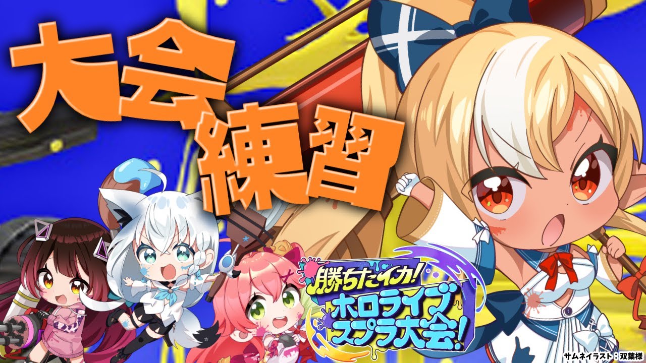 【スプラトゥーン3】前日だー！チーム練習するぞー！【不知火フレア/ホロライブ】