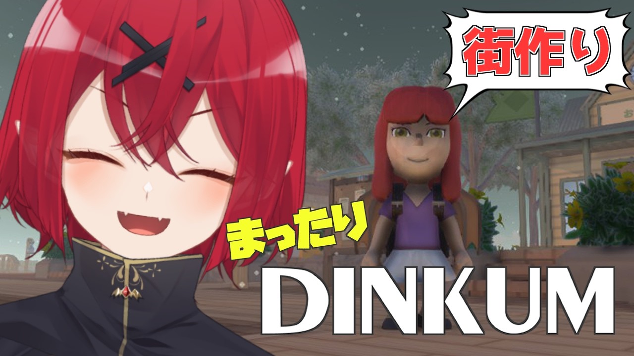 【 #Dinkum 】のんびり街作り【 犬童レイナ 】