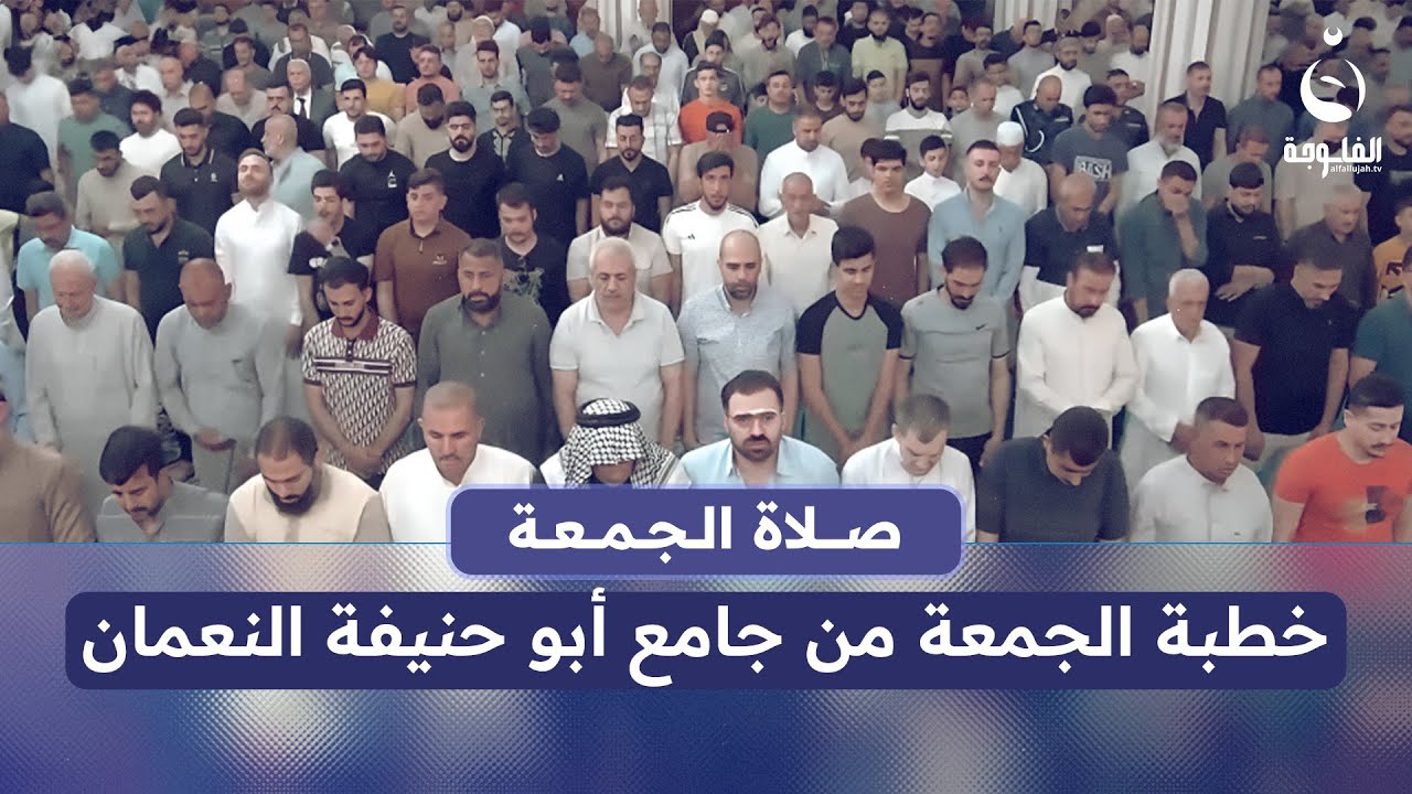 نقل صلاة وخطبة الجمعة من جامع أبو حنيفة النعمان #قناة_الفلوجة