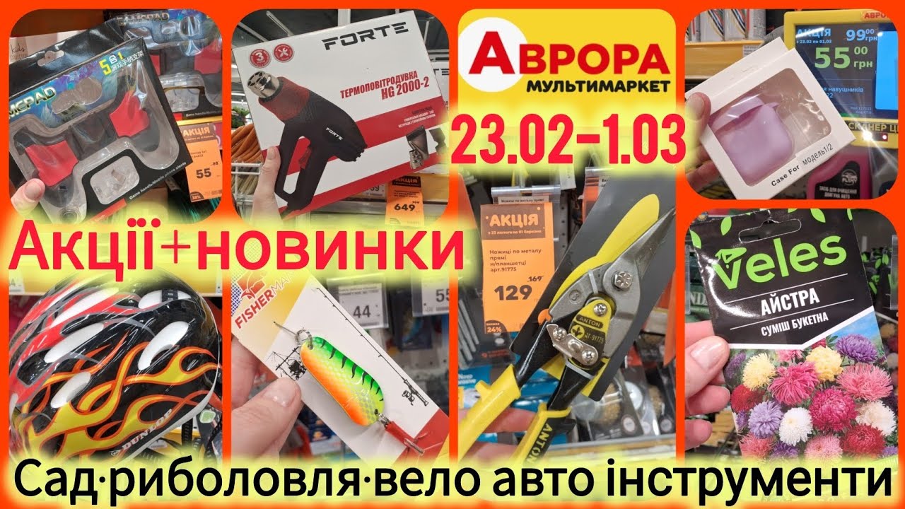Аврора акції та новинки💫Геймпад -38%🔥Товари для саду🌸Світильники💡авто та вело🚴Інструменти⚒️Термоси🔝