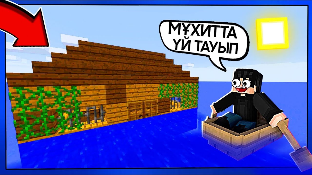 😱МҰХИТТА ЖҮЗІП ЖАТҚАН ҮЙ ТАУЫП АЛДЫМ✅
