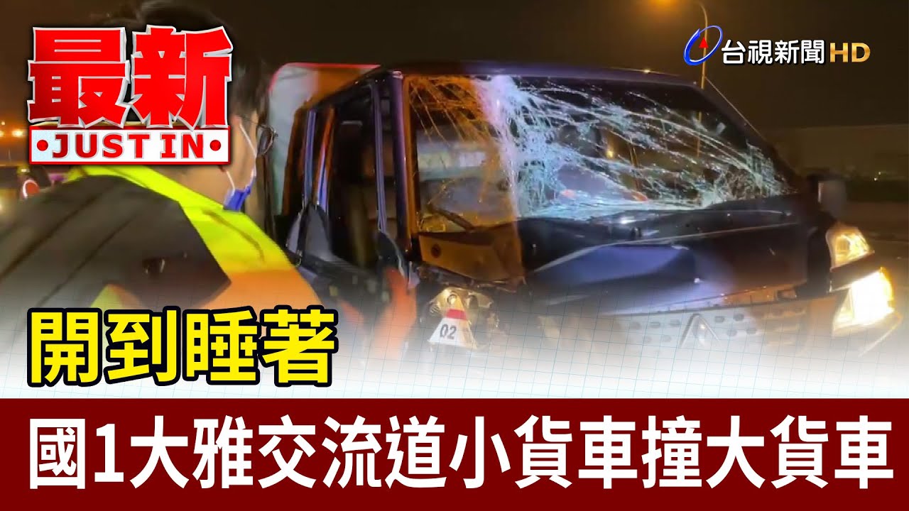 開到睡著 國1大雅交流道小貨車撞大貨車【最新快訊】