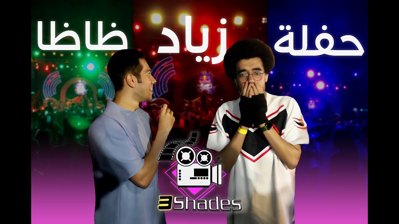 Vlog | حفلة زياد ظاظا في الفيوم