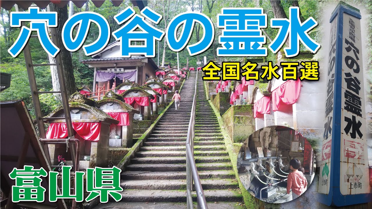 穴の谷の霊水🚰⛩️🏞️【あなんたん】全国名水百選！富山県上市町《観光》
