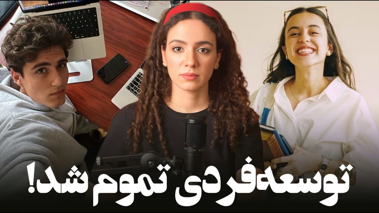 توسعه فردی تموم شد!! الان وقت یه چیز جدیده