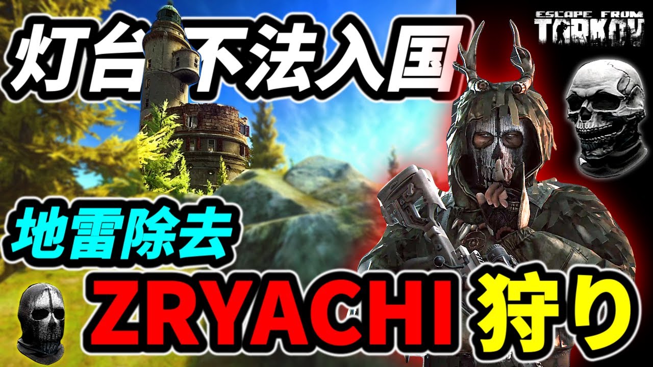 【タルコフ】ズリャーチ狩り 灯台ボスZRYACHIY　地雷除去BOSS狩り BOSS＃EFT