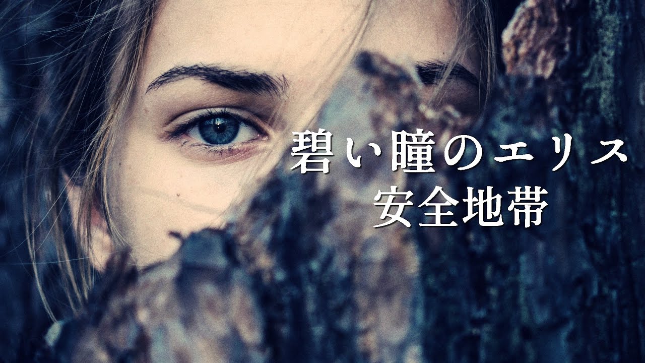 【碧い瞳のエリス】安全地帯