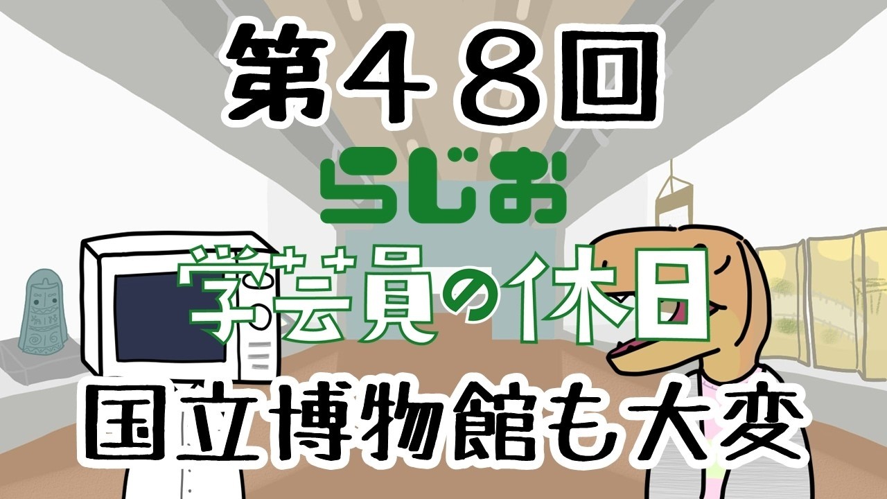 【ラジオ】#学芸員の休日 第48回　国立博物館も大変