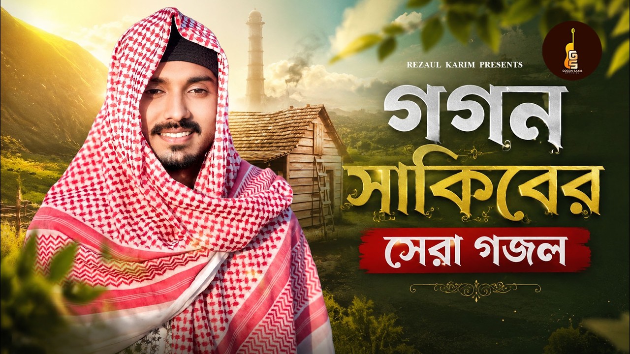 গগন সাকিবের সেরা গজল | Islamic Gojol | Gogon Sakib | Ramjan Gojol | রমজান এর সেরা গজল 2026