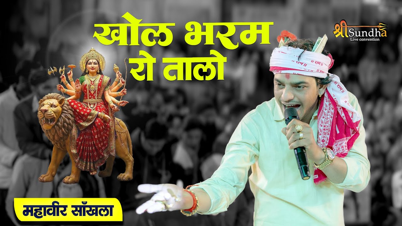 खोल भरम रो तालो  khol bharam ro talo  mahaveer sankhla  पहली बार गाया ऐसा भजन
