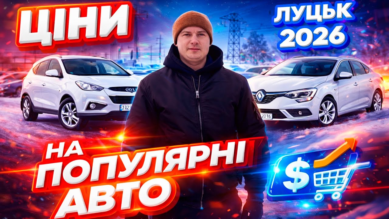 ЦІНИ НА ПОПУЛЯРНІ АВТО Луцький ринок Луцьк автобазар Megane 3 4 Scenic Кашкай Qashqai Меган огляд