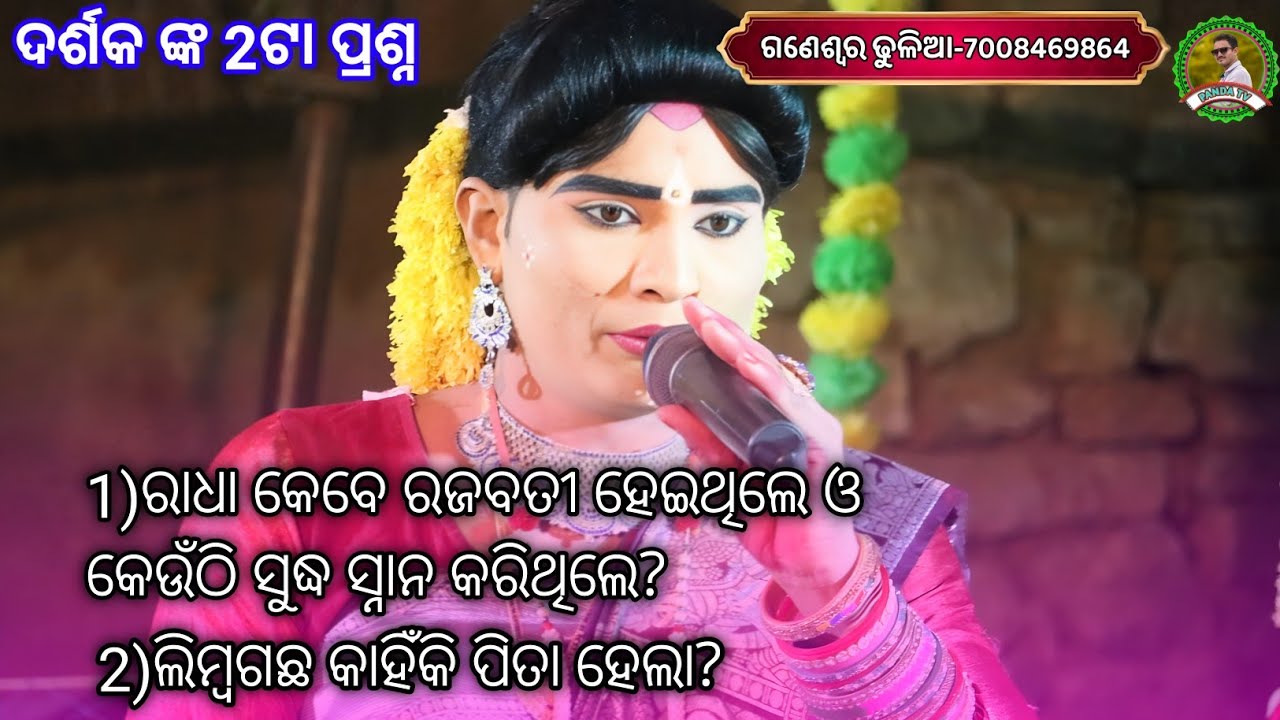 ଦର୍ଶକ ନୀଳାଞ୍ଚଳ ରାଧା ଙ୍କୁ ଏକାଥରକେ 2ଟା ପ୍ରଶ୍ନ ପଚାରିଲେ?/nilanchala radha danda nach 