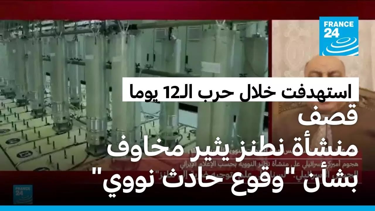 ما خلفيات الاستهداف الجديد لمنشأة نطنز النووية في إيران؟