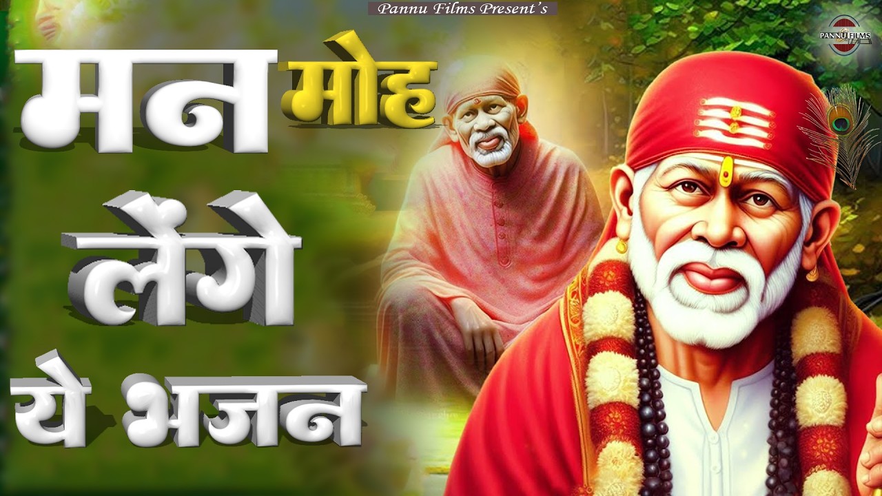 मन मोह लेंगे के ये भजन | Sai Ji Ke Bhajans | BR Moni | Sai Bhajans 2026
