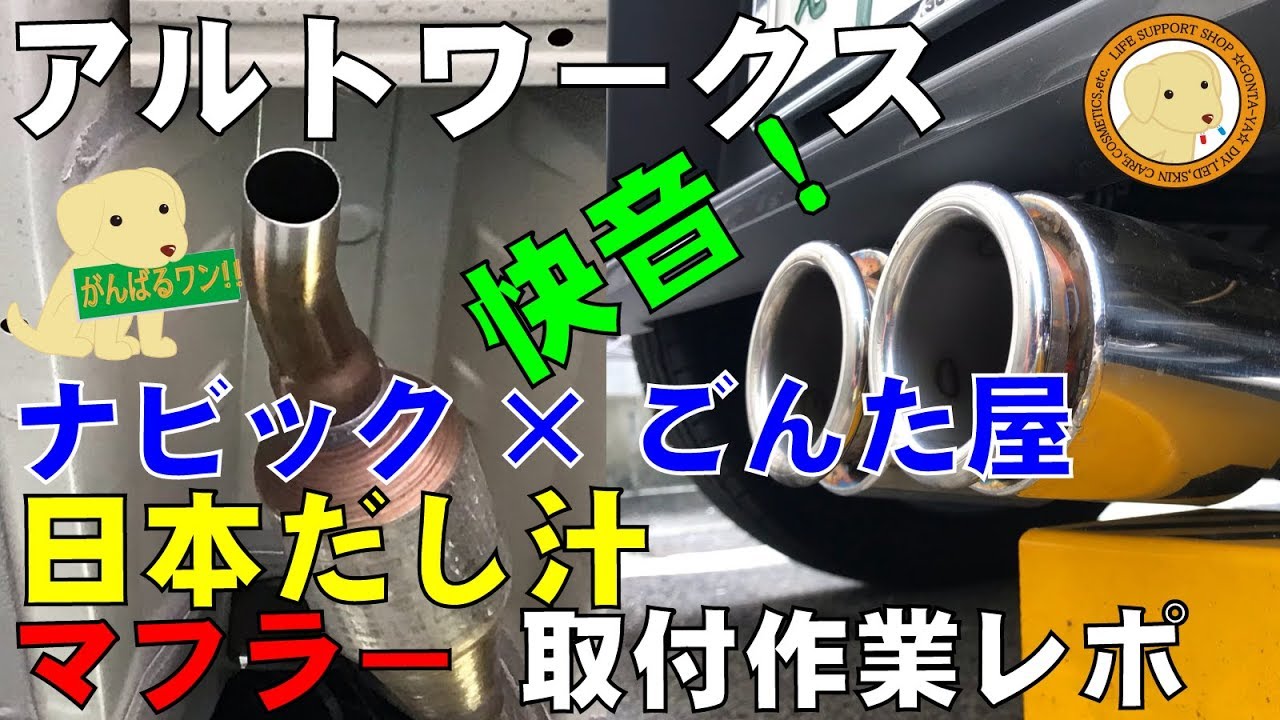 アルトワークスマフラー交換作業レポートinナビック