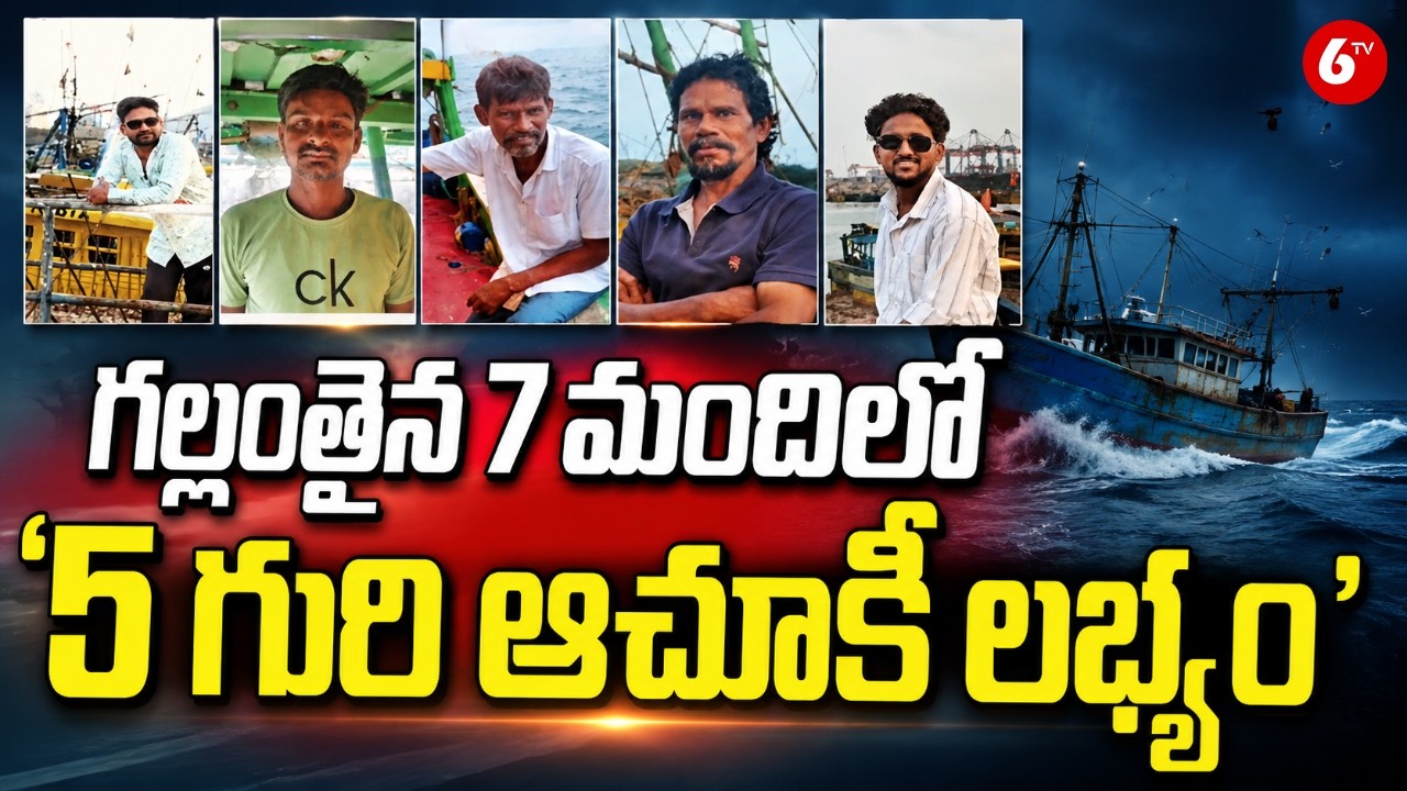 గల్లంతైన 7 మందిలో ఐదుగురి ఆచూకీ లభ్యం | Vizag Fishermen Missing Case | 6TV