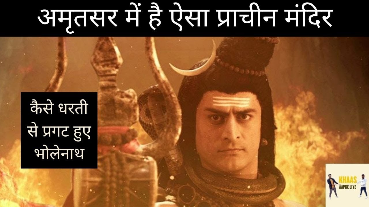 अमृतसर में है ये प्राचीन और रहस्य्मयी शिव मंदिर | Mysterious Temple | Kasel Shiv Mandir
