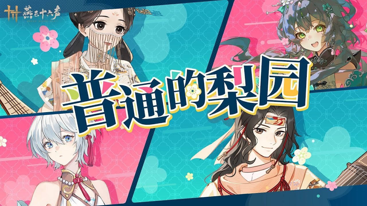 【燕雲十六聲】普通的梨園丨洛天依、言和 X 梨園特別合作曲