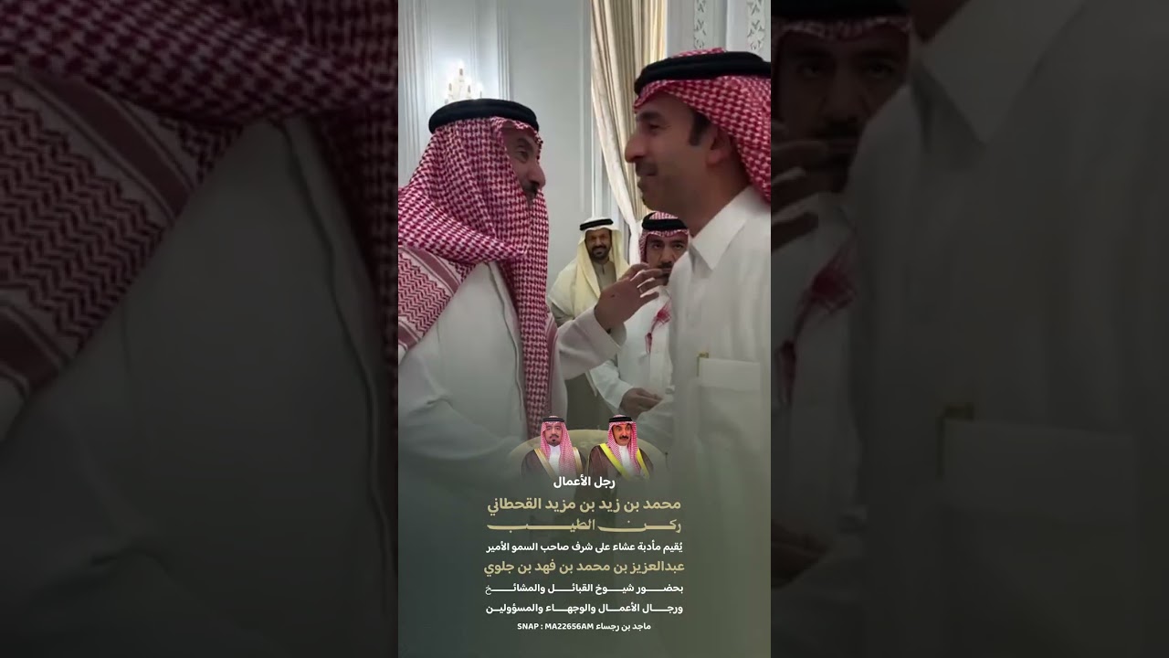 رجل الأعمال محمد بن زيد القحطاني ركن الطيب يقيم مادبة عشاء على شرف الأمير عبدالعزيز بن محمد بن جلوي