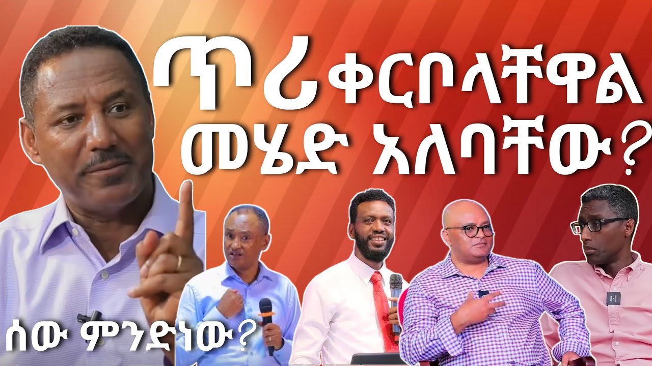 #ጥሪ የቀረበላቸው ሰዎች ዲቤት ማድረግ አለባቸው? #ዶር.ማሙሻ ፈንታ፥ዶር.ተስፋዬ ሮበሌ፥ጳውሎስ ፈቃዱ፥ዘነበ