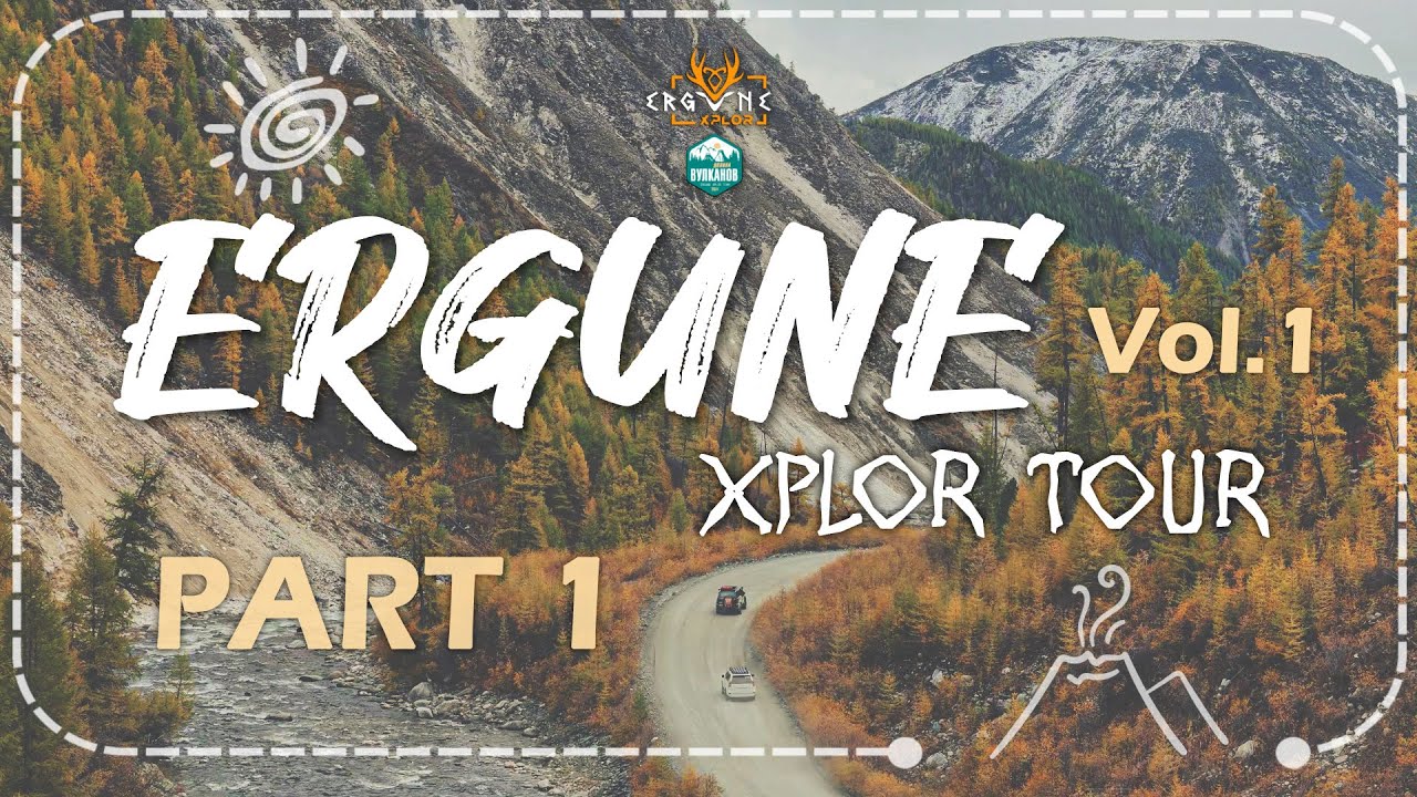 НҮХЭН ДАВАА | ЭРГҮНЭ ХУНГИЙН ТҮҮХ - ERGUNE XPLOR TOUR vol.1 / part.1
