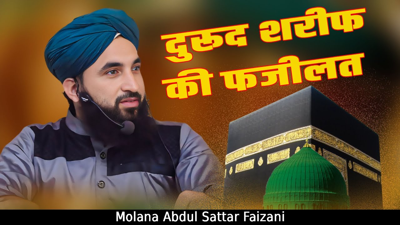 Durood e Pak Ki Fazilat ll Har Musibat Se Bachne Ka Wazifa ll Molana Abdul Sattar Faizani