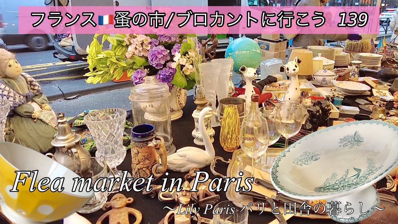 フランス🇫🇷パリ蚤の市🌿13区の蚤の市でお宝発見！🌿スズランやパンジー春が待ち遠しいお花のモチーフ🌿購入品のご紹介【🇫🇷蚤の市/ブロカントに行こう139】