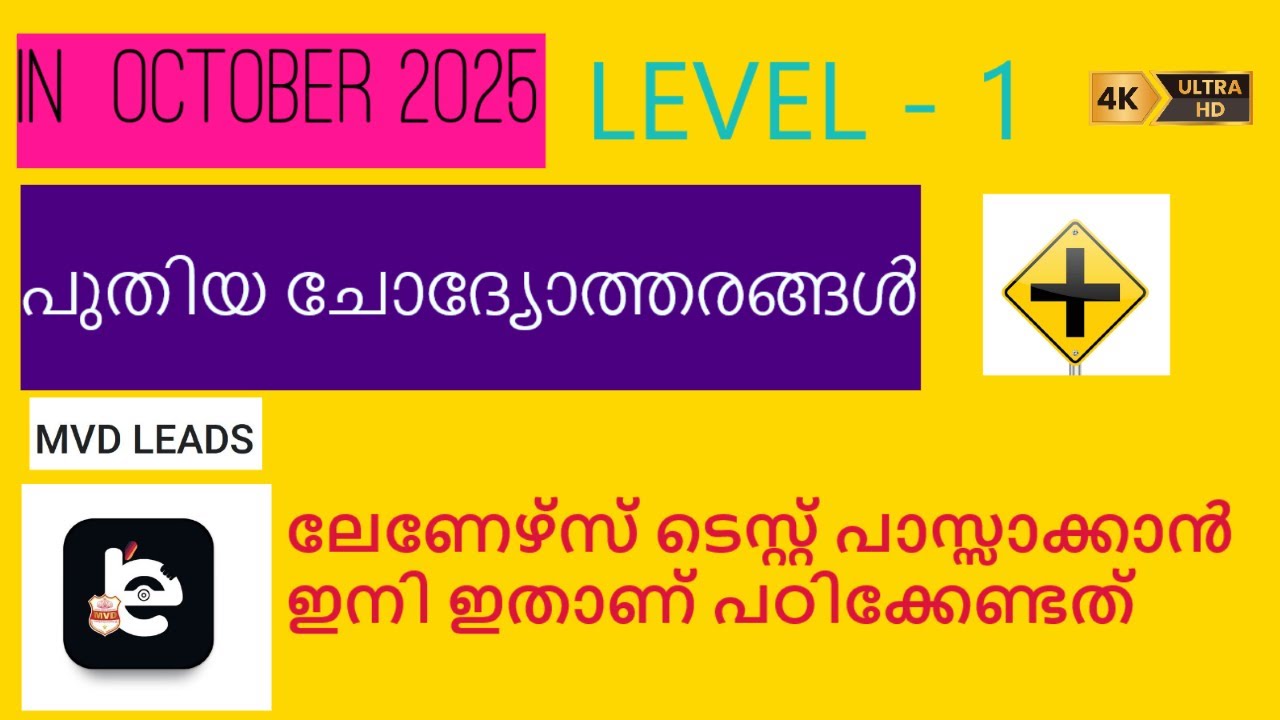MVD LEADS  Level 1 Questions And Answers  /Learners License Test Kerala 2025 NEW 30 Q And 4 ANS