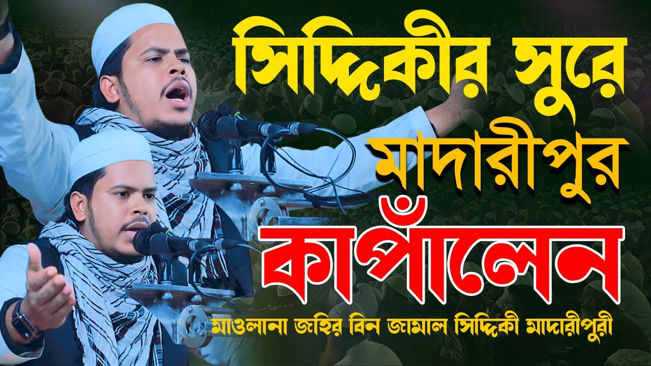 আজকের ওয়াজ যুবকদের জন্য | মাওলানা জহির বিন জামাল সিদ্দিকী মাদারীপুরী | 01603-646544 | Mawlana Jahir