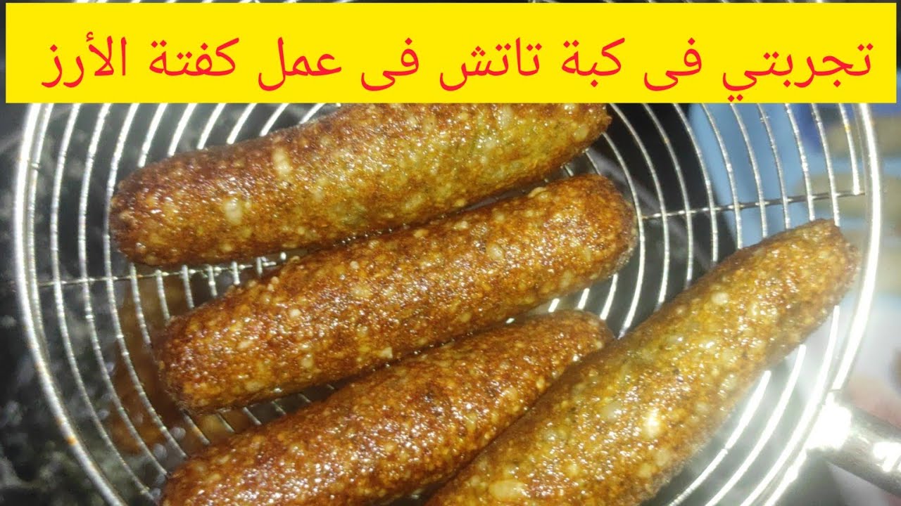 كفتة الأرز في كبة تاتش و ومميزاتها وعيوبها