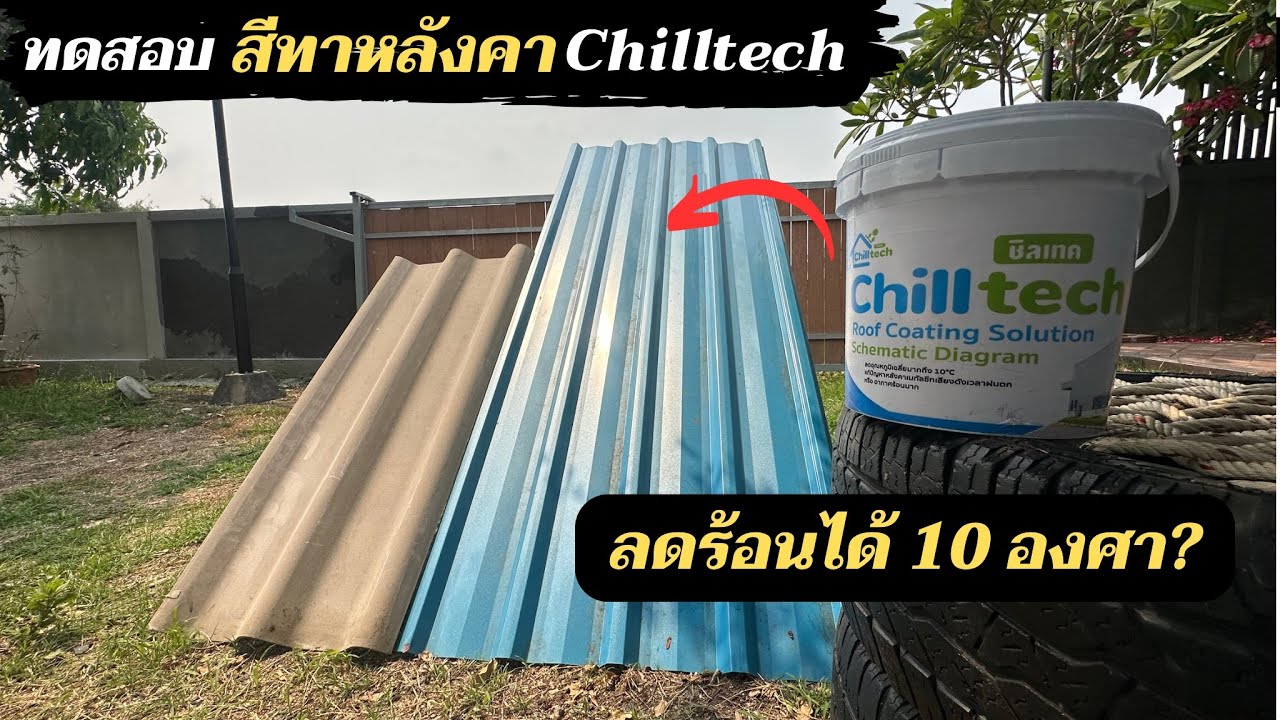 ทดสอบสีสะท้อนความร้อน Chill Tech ลดร้อนได้จริง 10 องศา?
