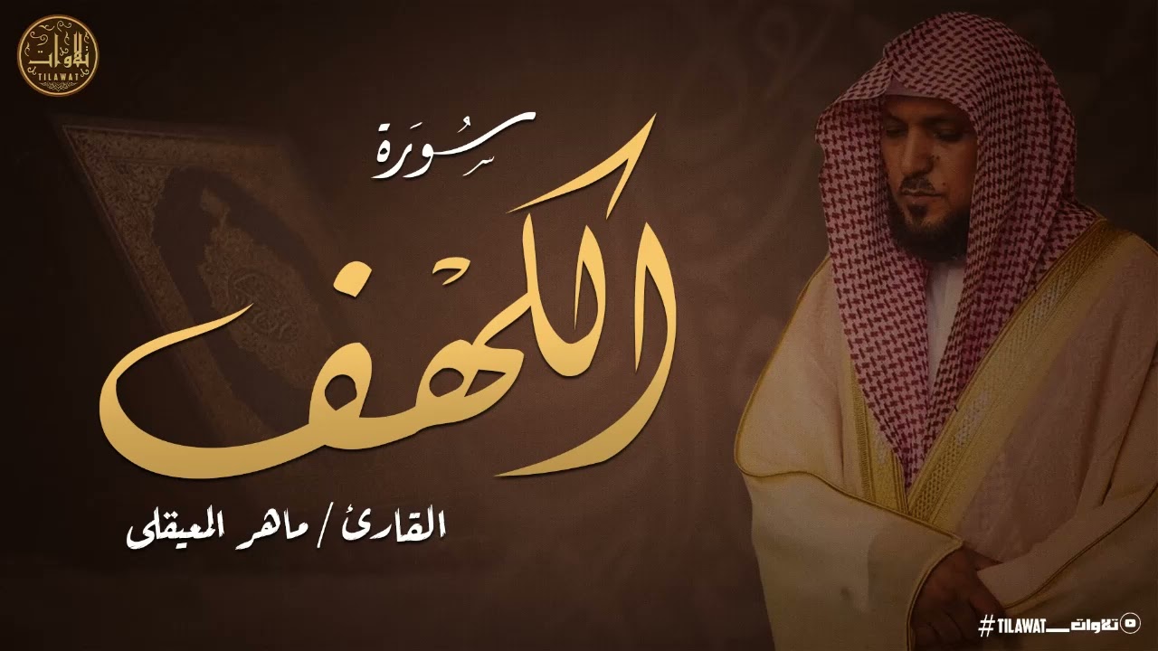 سورة الكهف (كاملة) للشيخ ماهر المعيقلى أجمل تلاوة في يوم الجمعة المباركة 💚 راحة وسكينة وهدوء 💚