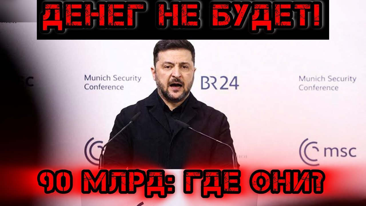 90 миллиардов раздора! Как Макрон и Мерц делят российские деньги, пока Киев ждет ракеты.