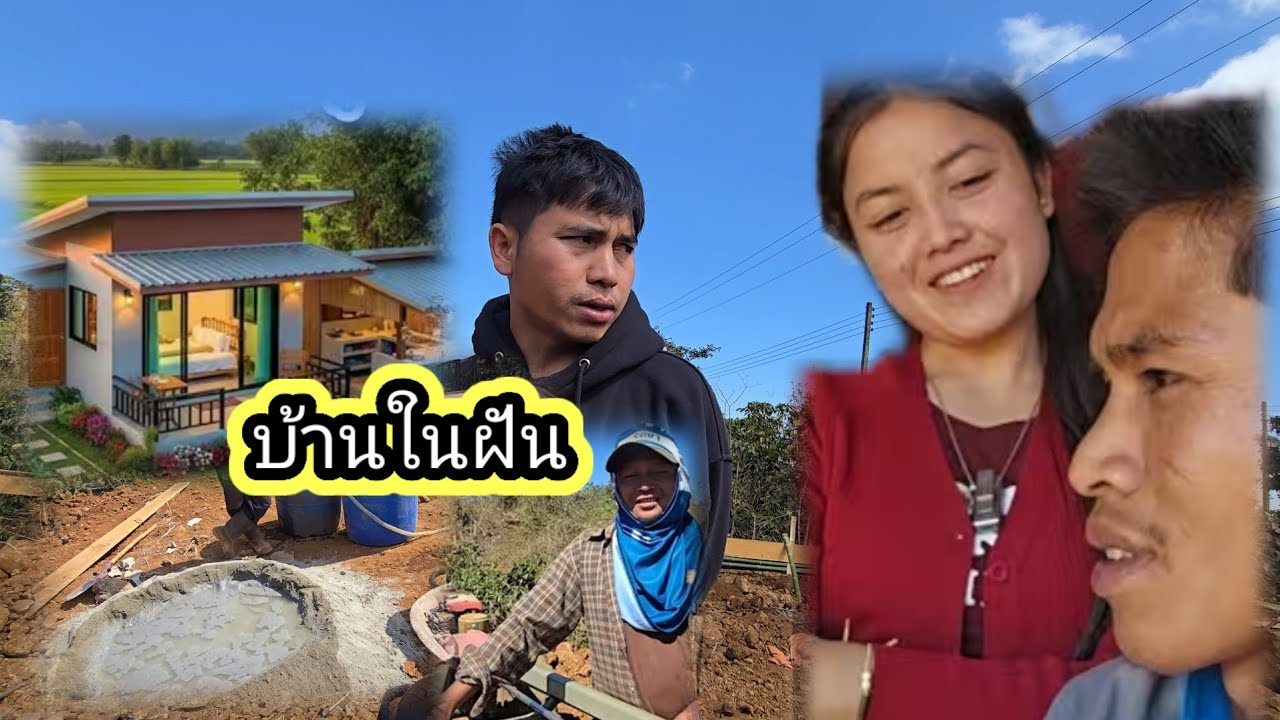 บ้านในฝันน้องบองบ่าวตู่น15 มกราคม ค.ศ. 2026