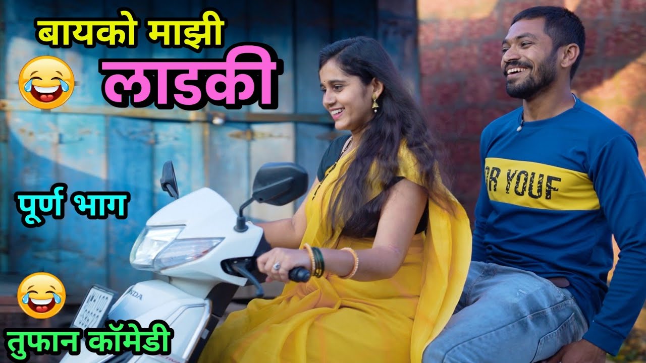बायको माझी लाडकी  😍My Lovely Wife😂  Vadivarchi Story | When Girlfriend becomes wife | Marathi comedy