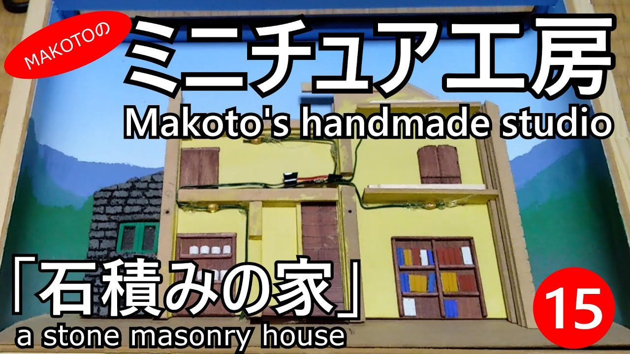 Makotoのミニチュア工房　「石積みの家」＃15