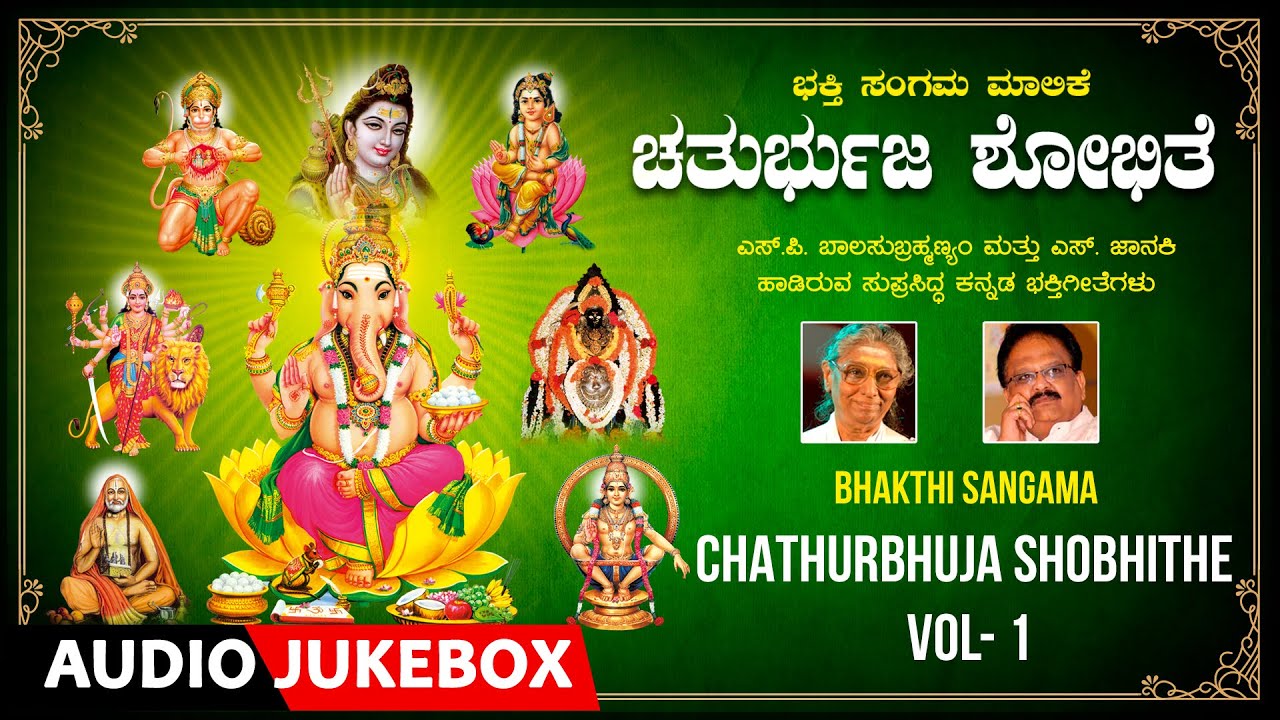 Bhakthi Sangama - Chathurbuja Shobhithe Vol-1 | S. P. Balasubrahmanyam, S. Janaki | Devotional Songs