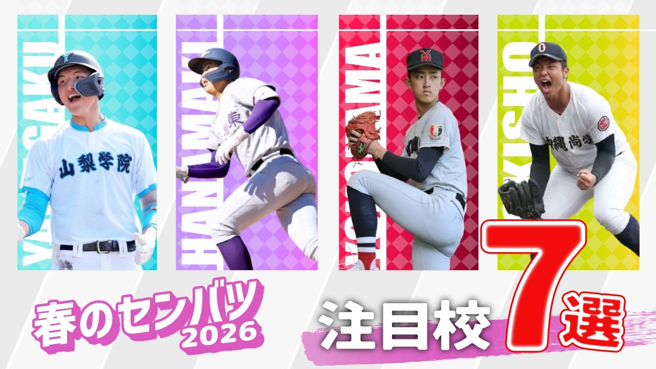 【春の選抜2026】今大会の注目校を選出！！ 各校のデータをランキング形式で紹介します。