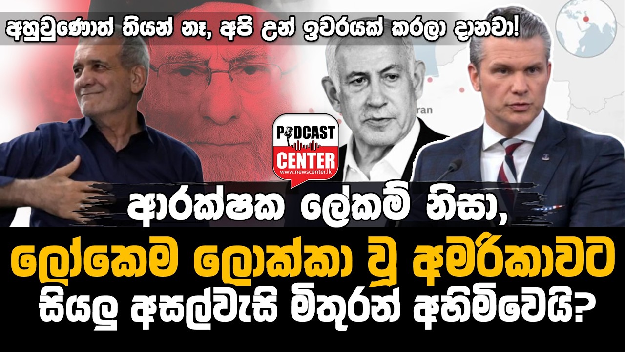 #Lka #donaldtrump  'අපේ සතුරන්ට කිසිම සමාවක් නෑ!' 'අහුවුණොත් තියන් නෑ,අපි උන්ව ඉවරයක් ම කරලා දානවා!'