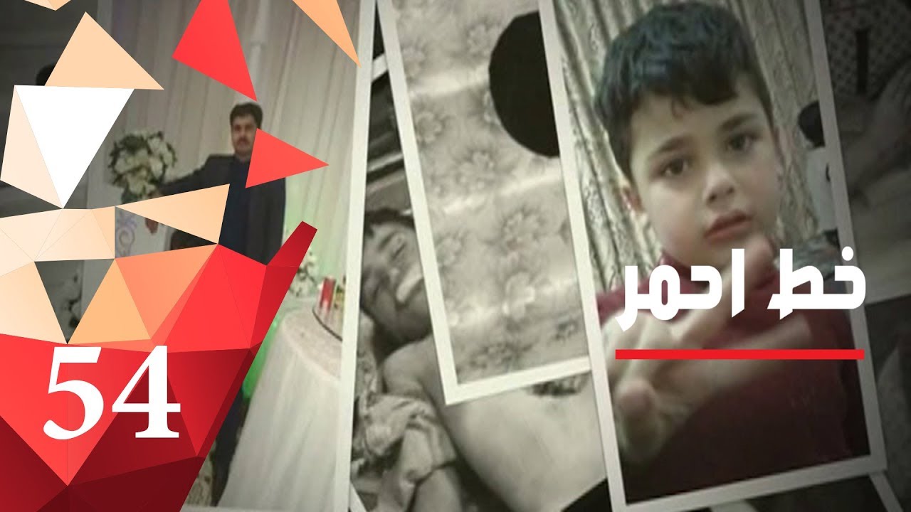 طفل ٥ سنوات ضحية عصابة شباب في كركوك - خط احمر ٢٠١٨ - الحلقة ٥٤