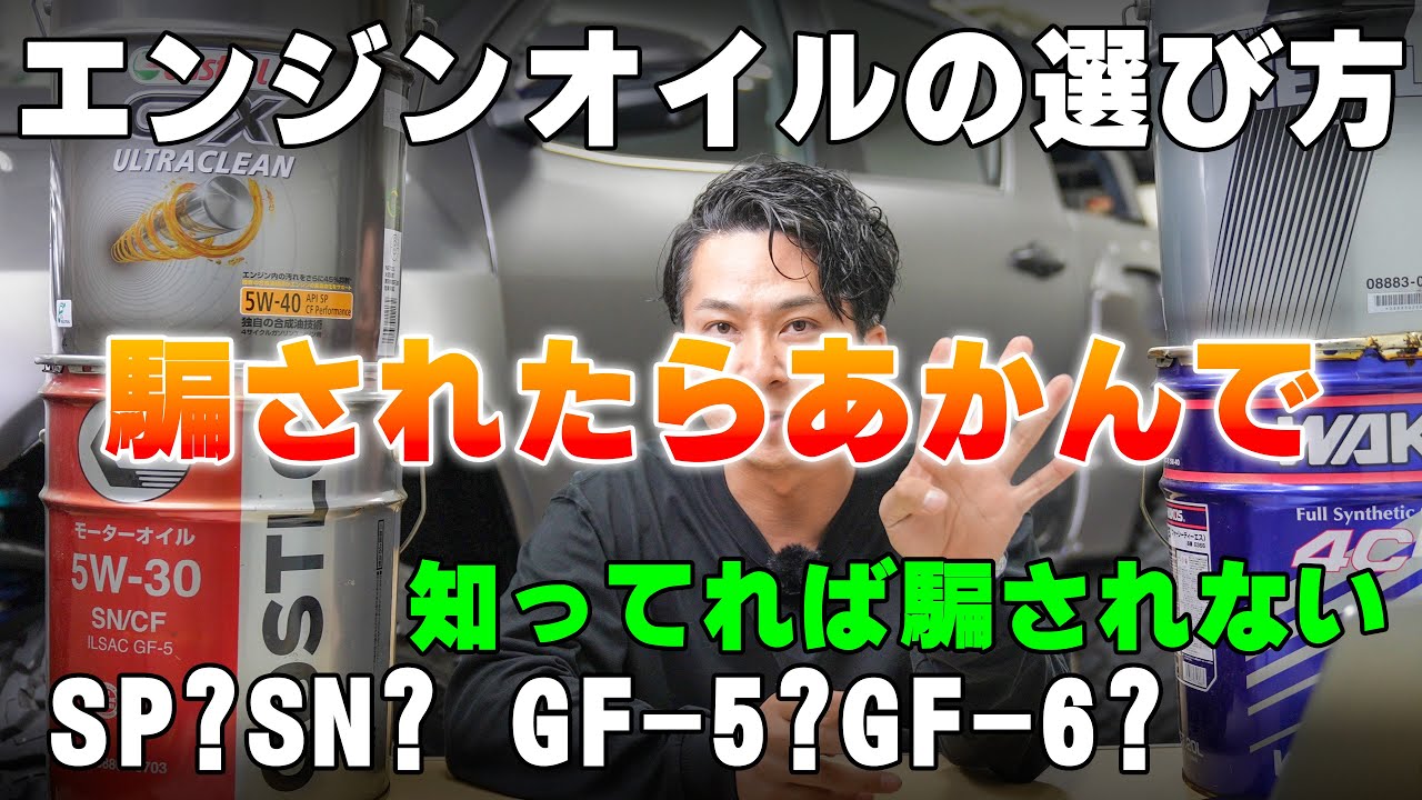 【エンジンオイルの選び方】Amazonとかでオイル買うときに騙されたらあかんで・・・最新規格を知ってエンジンに良いオイルを！！
