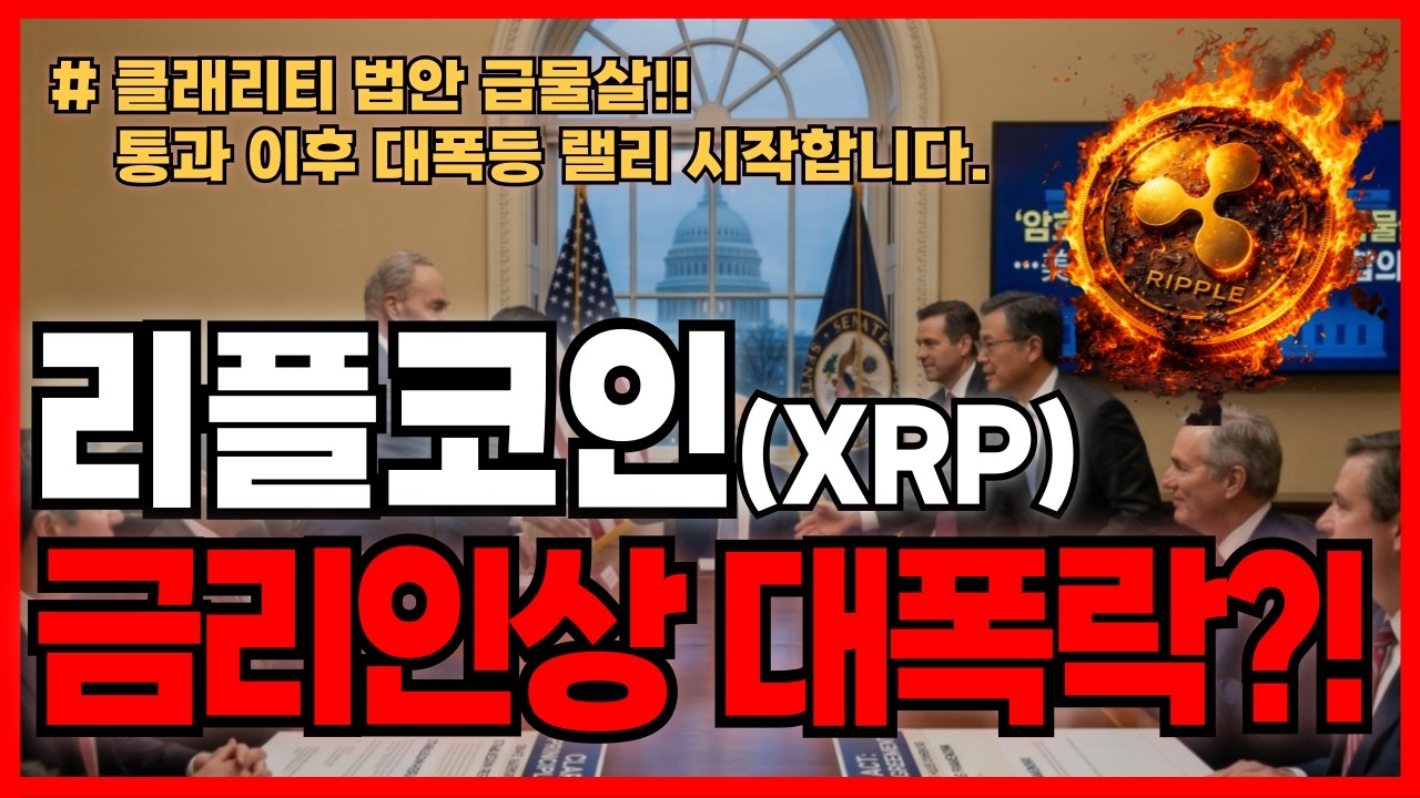리플코인 (XRP)🔥전쟁으로 인한 금리인상.. 대폭락 대비해야 하는 이유 (리플코인전망&middot;분석)