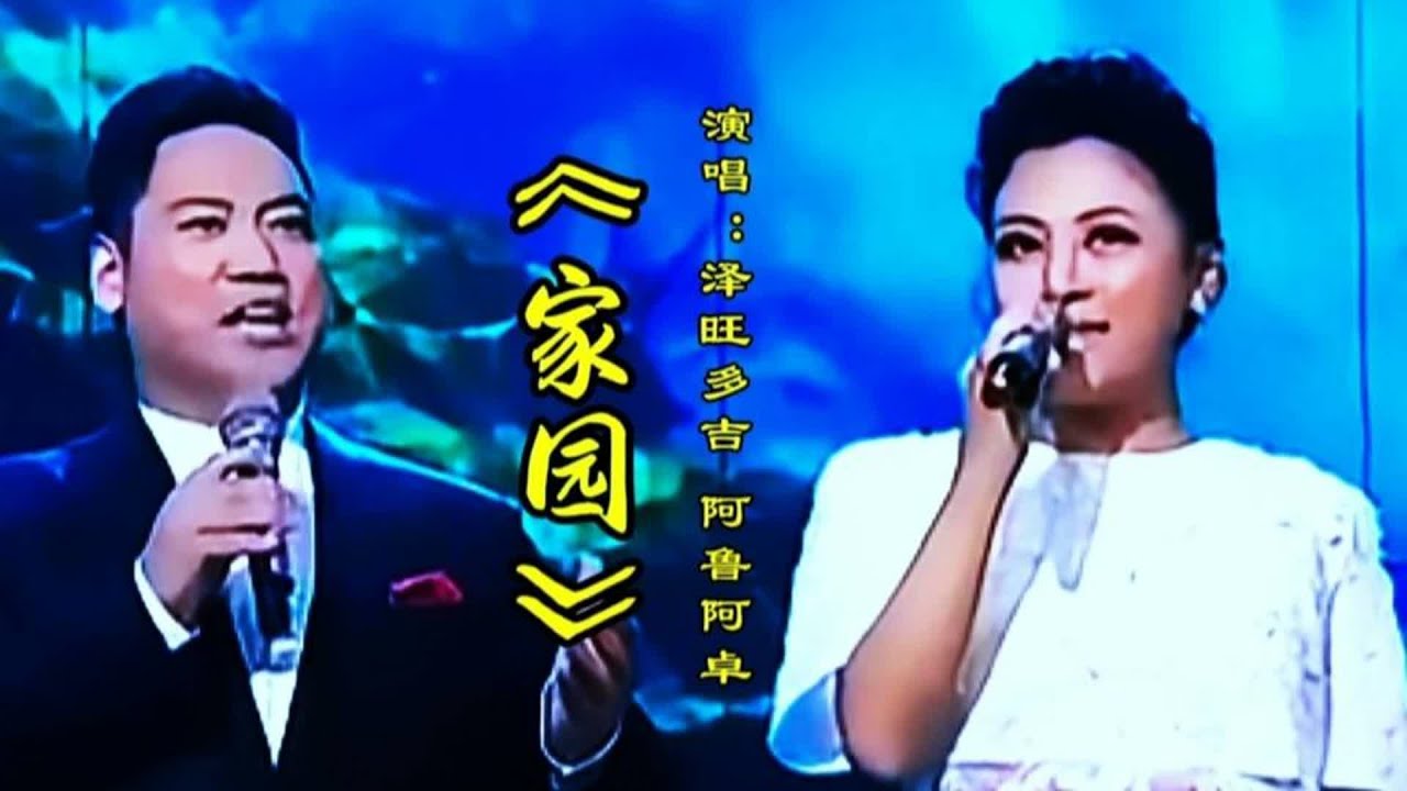 阿鲁阿卓 泽旺多吉《家园》二人精彩演绎空灵嘹亮歌声令人回味无